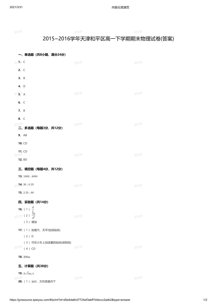 2015~2016学年天津和平区高一下学期期末物理试卷(答案).pdf 第 1 页
